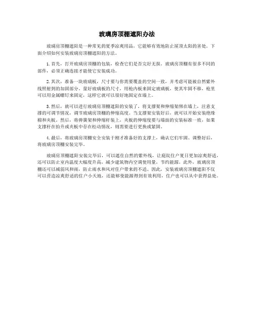 玻璃房顶棚遮阳办法