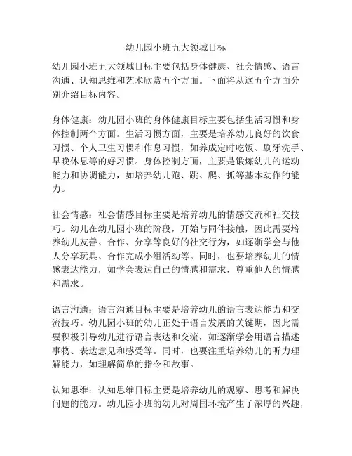 幼儿园小班五大领域目标