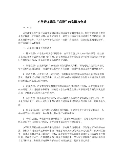 小学语文课堂“点拨”的实践与分析