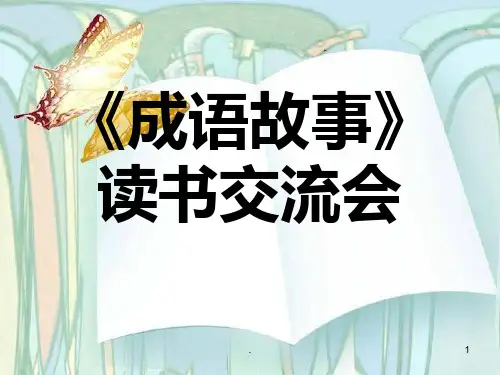 三级成语故事读书交流会PPT课件