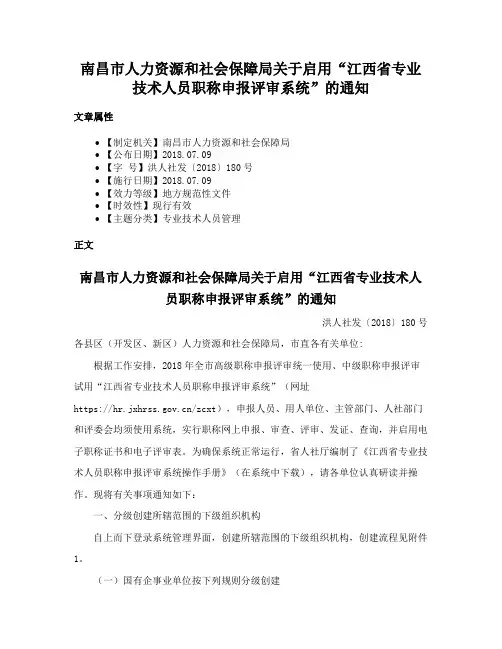 南昌市人力资源和社会保障局关于启用“江西省专业技术人员职称申报评审系统”的通知