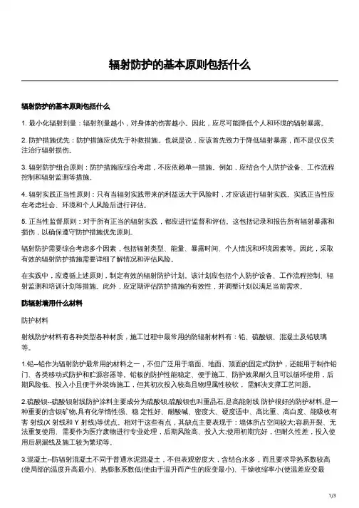 辐射防护的基本原则包括什么