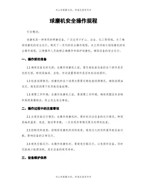 球磨机安全操作规程