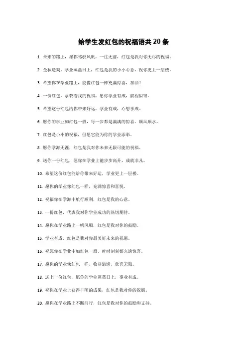 给学生发红包的祝福语