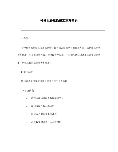 特种设备更换施工方案模板