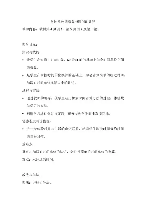 时间单位的换算与时间的计算