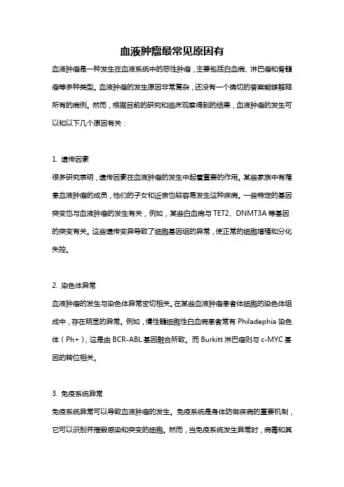 血液肿瘤最常见原因有