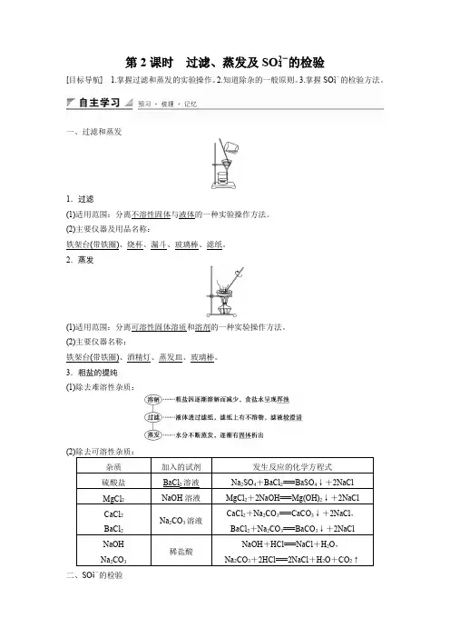 课时作业4：1.1.2 过滤、蒸发及硫酸根离子的检验
