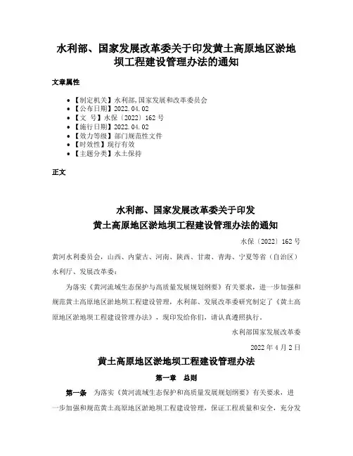 水利部、国家发展改革委关于印发黄土高原地区淤地坝工程建设管理办法的通知