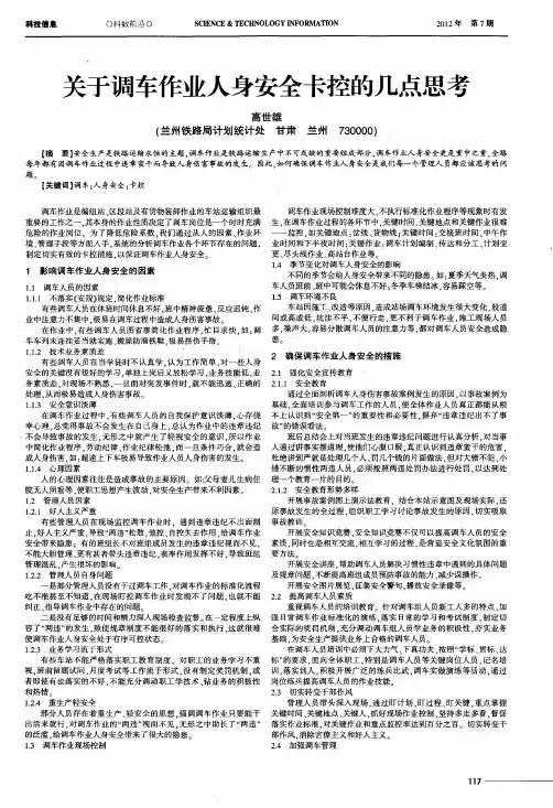 关于调车作业人身安全卡控的几点思考