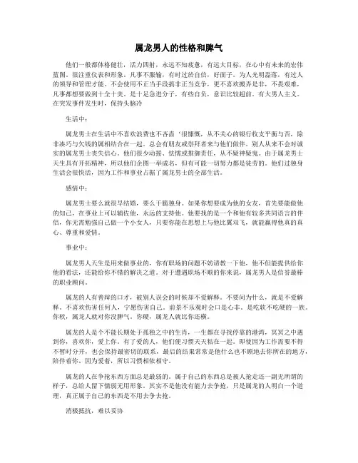 属龙男人的性格和脾气