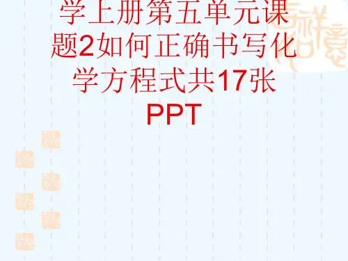 人教课标版初中化学上册第五单元课题2如何正确书写化学方程式共17张PPT[可修改版ppt]