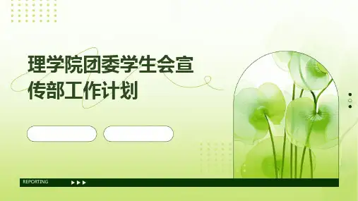 理学院团委学生会宣传部工作计划PPT