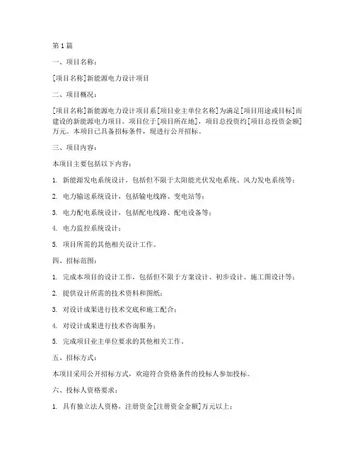 新能源电力设计项目招标(3篇)