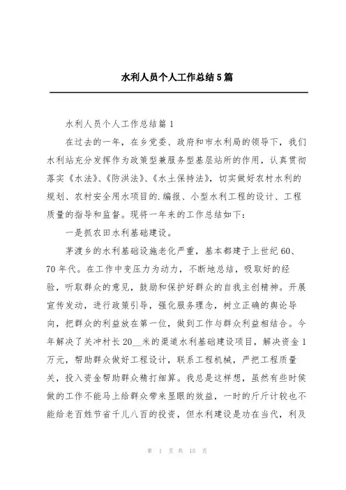 水利人员个人工作总结5篇