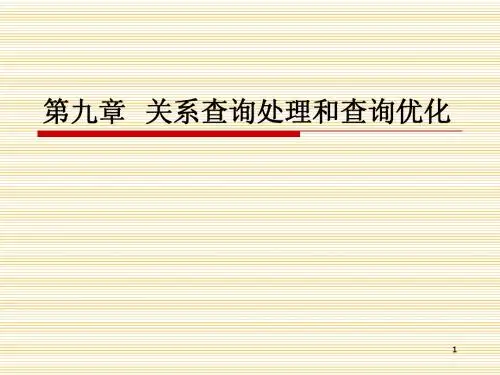 数据库07 第九章 关系查询处理和查询优化