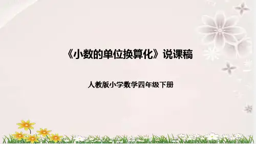 人教版小学数学四年下册《小数的单位换算》说课稿(附反思、板书)课件