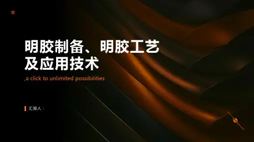 明胶制备明胶工艺及应用技术