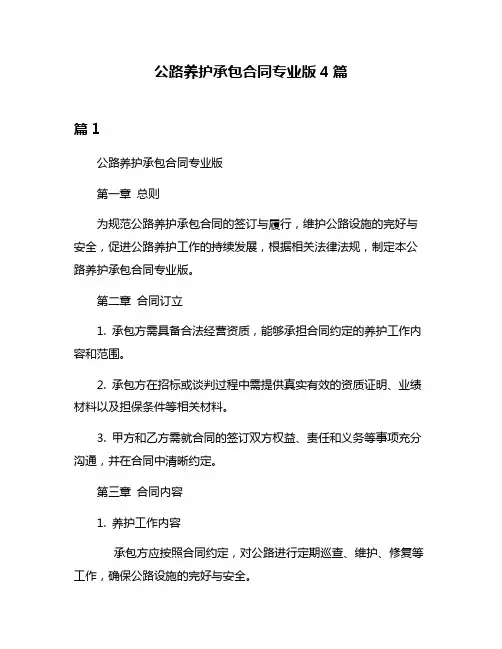 公路养护承包合同专业版4篇