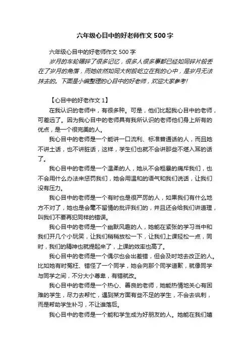 六年级心目中的好老师作文500字