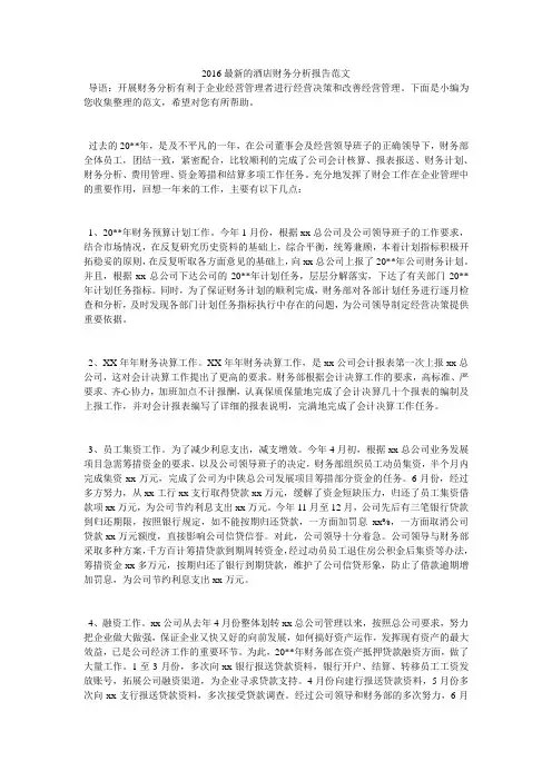 2016最新的酒店财务分析报告范文