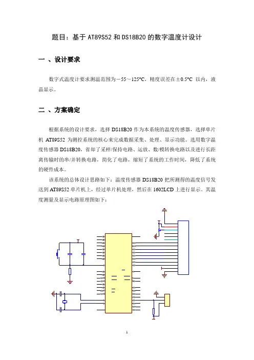 基于AT89S52和DS18B20的数字温度计设计资料