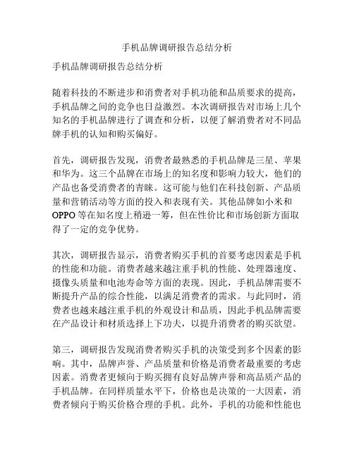 手机品牌调研报告总结分析