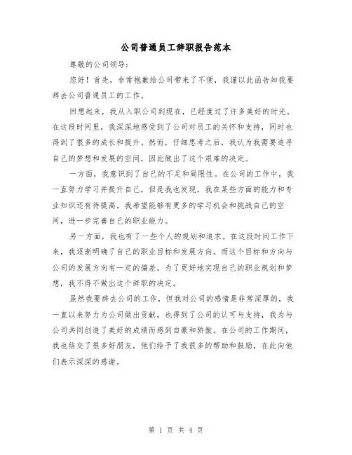 公司普通员工辞职报告范本(三篇)