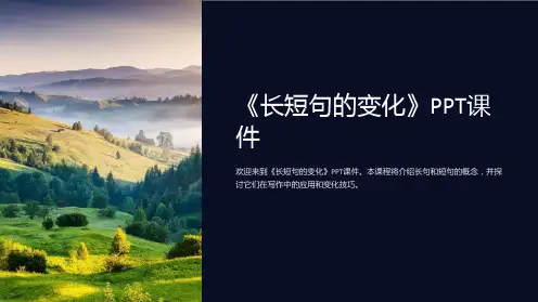 《长短句的变化》课件