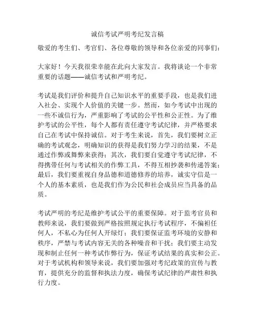诚信考试严明考纪发言稿