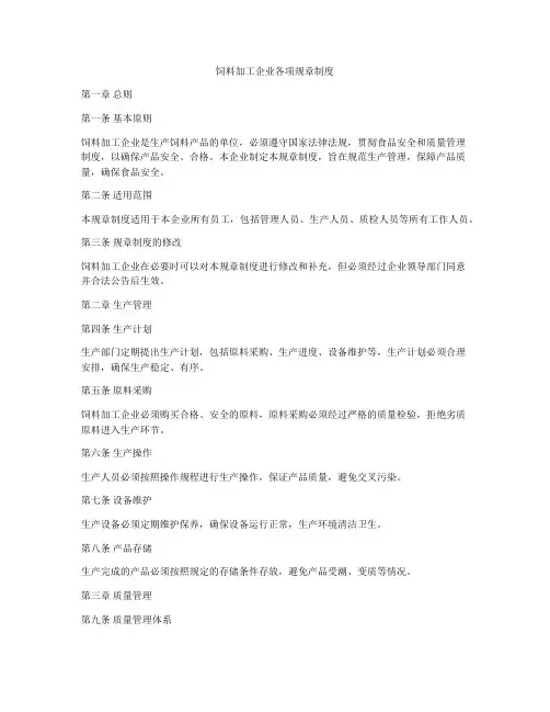 饲料加工企业各项规章制度