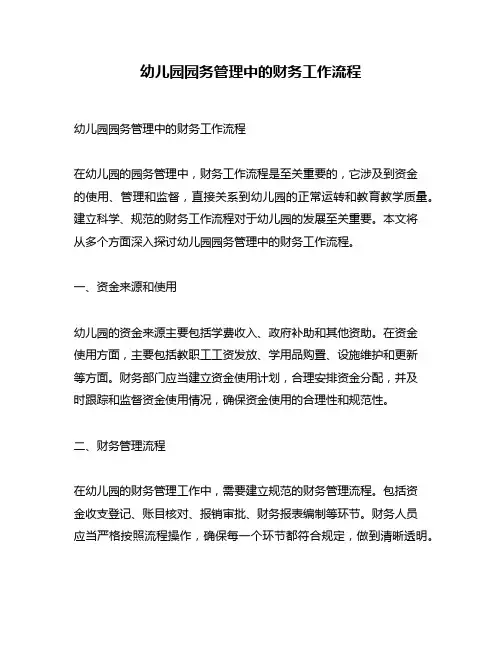 幼儿园园务管理中的财务工作流程