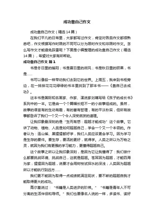 成功靠自己作文
