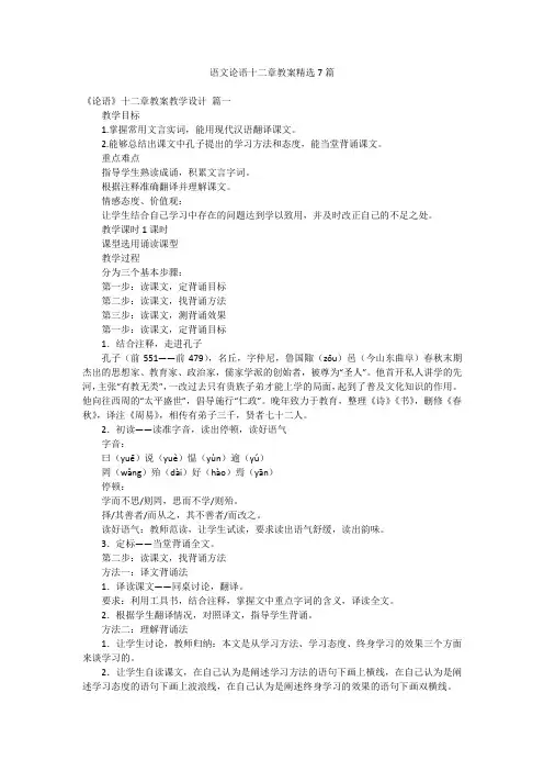 语文论语十二章教案精选7篇