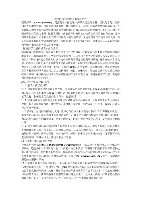 漫谈医院药学的未来发展趋势
