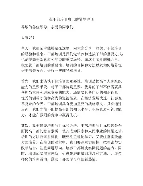 在干部培训班上的辅导讲话