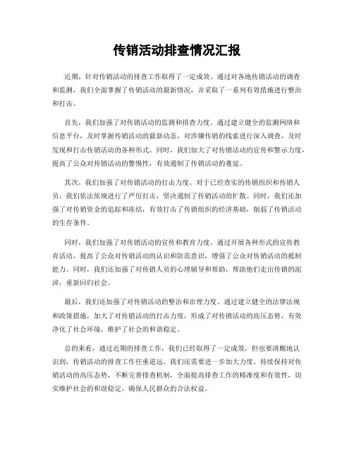 传销活动排查情况汇报