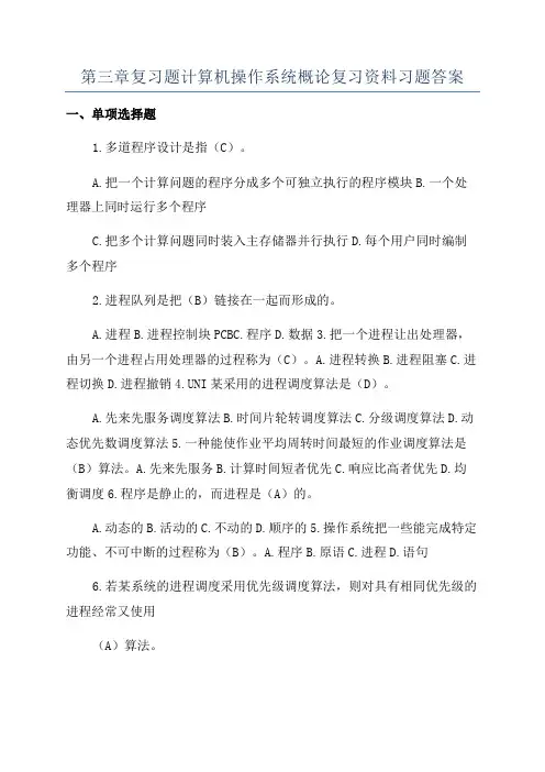 第三章复习题计算机操作系统概论复习资料习题答案