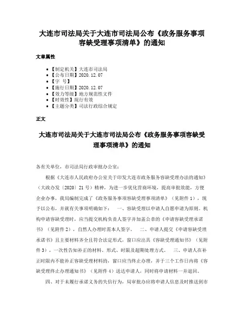 大连市司法局关于大连市司法局公布《政务服务事项容缺受理事项清单》的通知