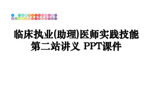 最新临床执业(助理)医师实践技能第二站讲义 PPT课件教学讲义PPT