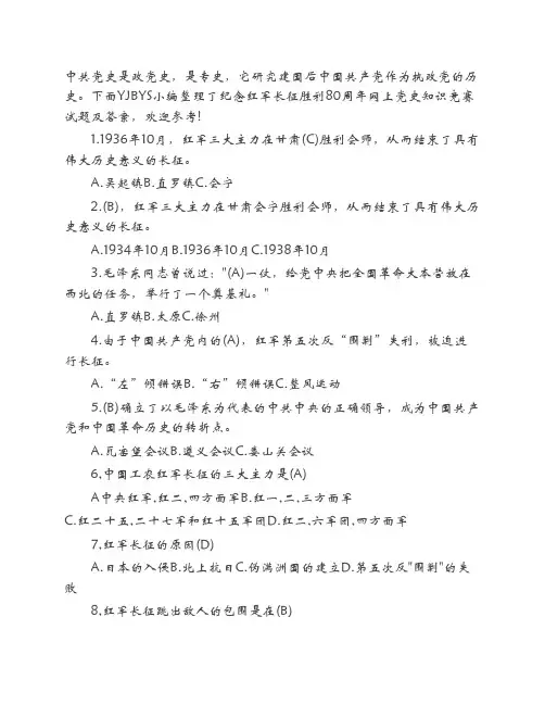 纪念红军长征胜利80周年网上党史知识竞赛试题及答案