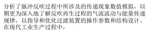 高温气体过滤除尘脉冲反吹再生过程的研究进展