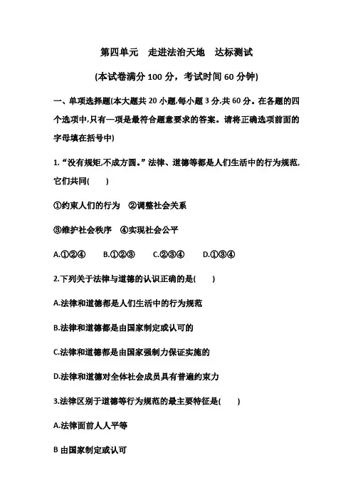 人教版道德与法治七年级下册 第四单元 走进法治天地 达标检测试卷