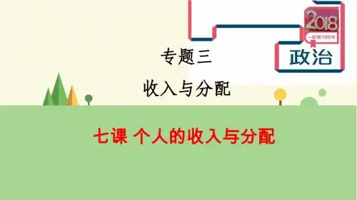 2018届高考一轮复习-7课个人收入的分配