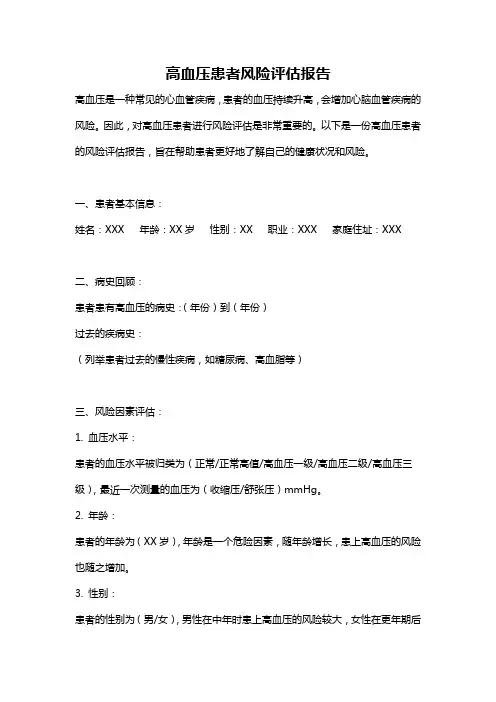 高血压患者风险评估报告