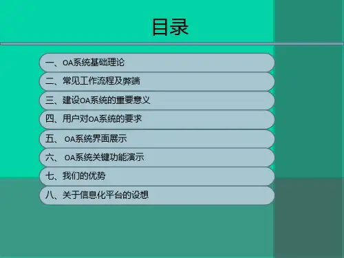 OA系统简介