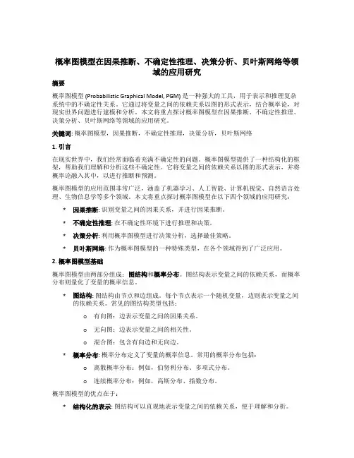 概率图模型在因果推断、不确定性推理、决策分析、贝叶斯网络等领域的应用研究
