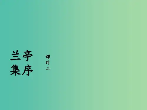 高中语文 第8课 《兰亭集序》第2课时 新人教版必修2