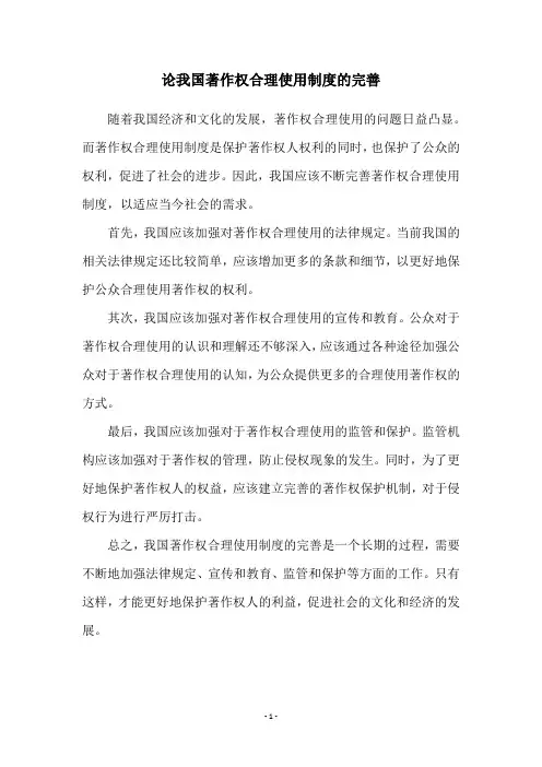 论我国著作权合理使用制度的完善