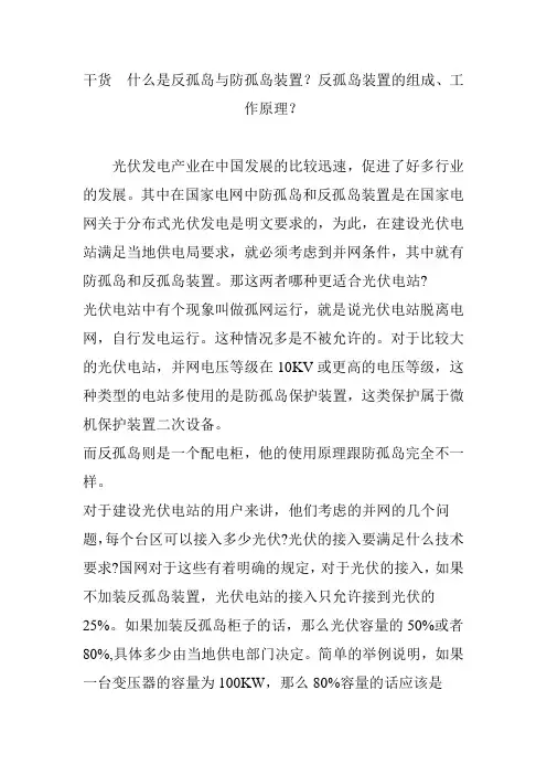 干货  什么是反孤岛与防孤岛装置？反孤岛装置的组成、工作原理？